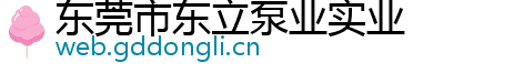 东莞市东立泵业实业